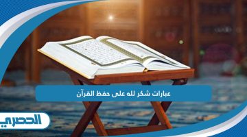 عبارات شكر لله على حفظ القرآن