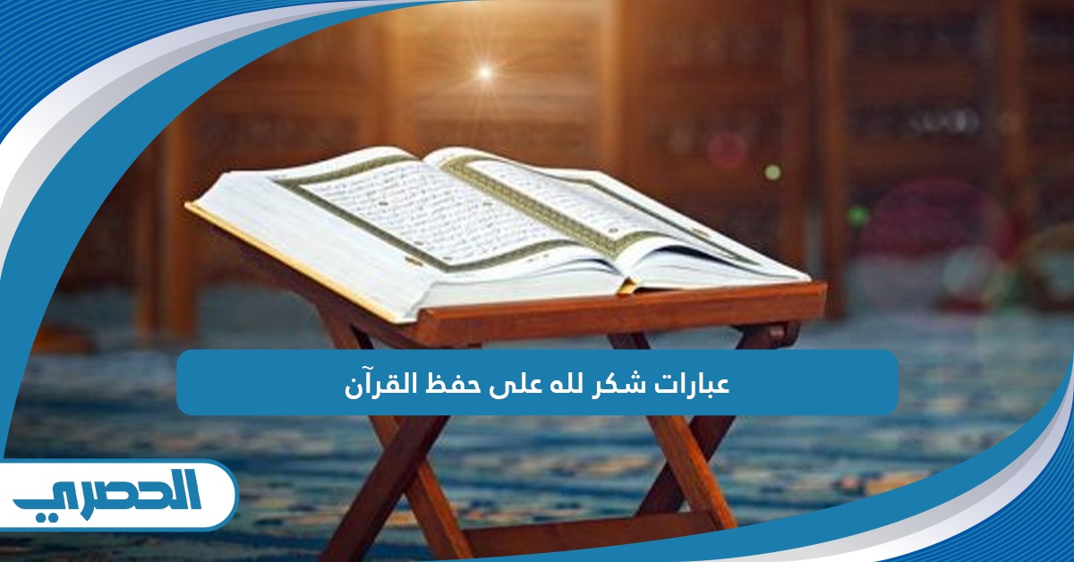 عبارات شكر لله على حفظ القرآن
