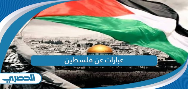 أجمل عبارات عن فلسطين مؤثرة