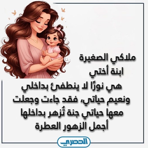 أجمل كلام عن بنت الاخت - الموقع الحصري