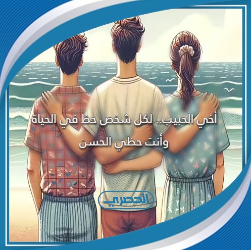 كلمات جميلة عن الأخ - الموقع الحصري