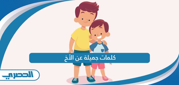 كلمات جميلة عن الأخ - الموقع الحصري