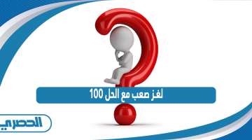 100 لغز صعب مع الحل