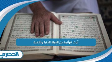 آيات قرآنية عن الحياة الدنيا والآخرة