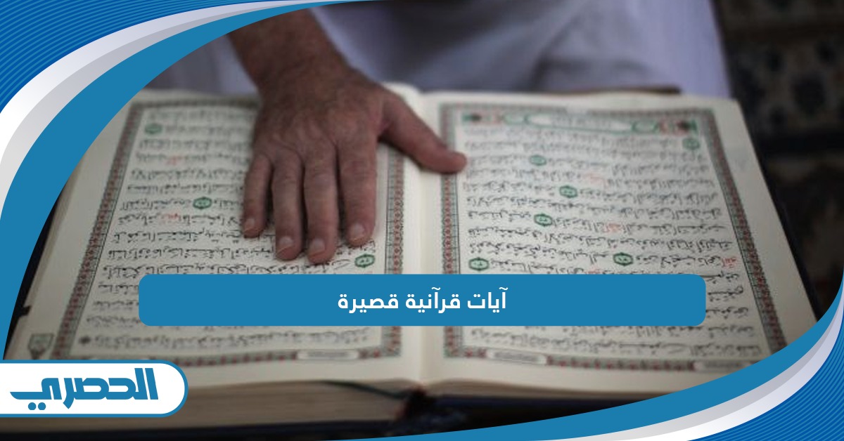 آيات قرآنية قصيرة مؤثرة مكتوبة