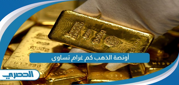 أونصة الذهب كم غرام تساوي؛ وزن اونصة الذهب