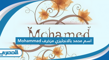 اسم محمد بالانجليزي مزخرف Mohammad