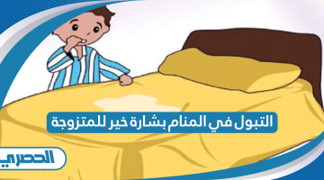 التبول في المنام بشارة خير للمتزوجة