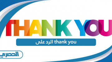 الرد على thank you