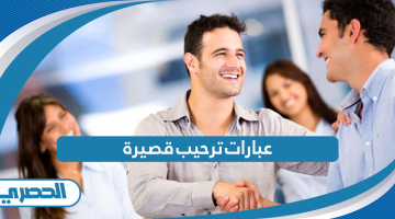 عبارات ترحيب قصيرة