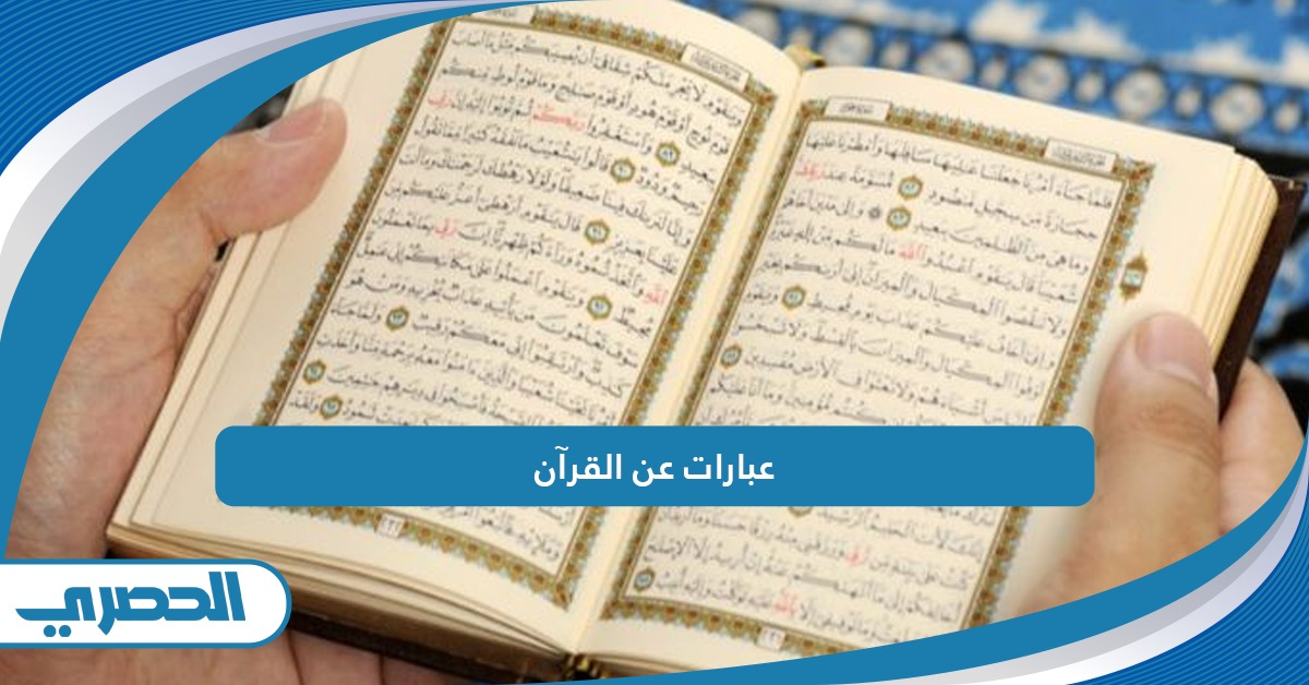 عبارات عن القرآن الكريم