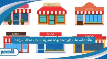 قائمة أسماء تجارية مقترحة مميزة اسماء محلات روعة