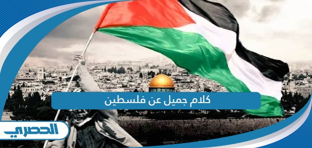 كلام جميل عن فلسطين