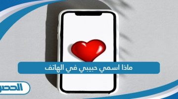 ماذا اسمي حبيبي في الهاتف