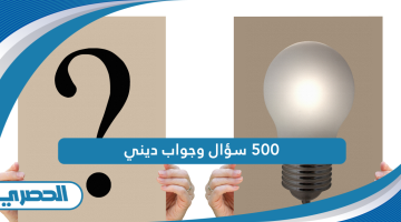 500 سؤال وجواب ديني