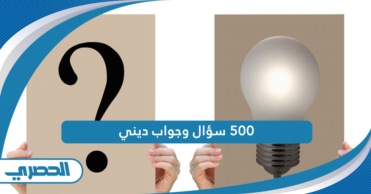 500 سؤال وجواب ديني