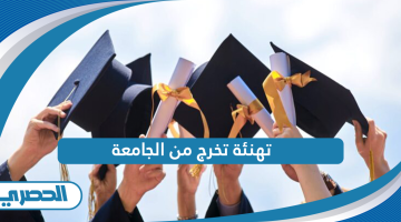 تهنئة تخرج من الجامعة