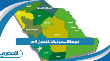 خريطة السعودية بالتفصيل pdf