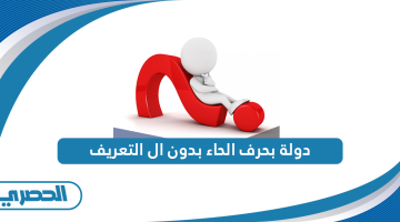 دولة بحرف الحاء بدون ال التعريف