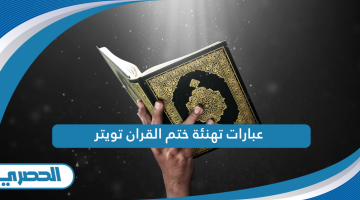 عبارات تهنئة ختم القران تويتر