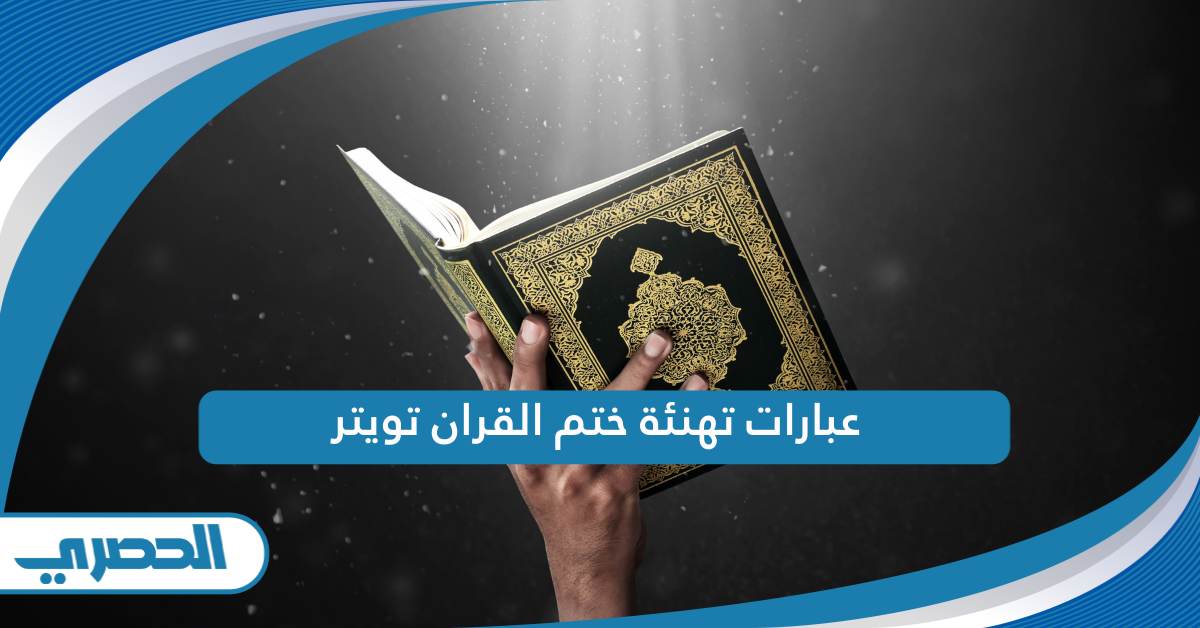 عبارات تهنئة ختم القران تويتر