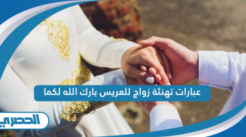 عبارات تهنئة زواج للعريس بارك الله لكما