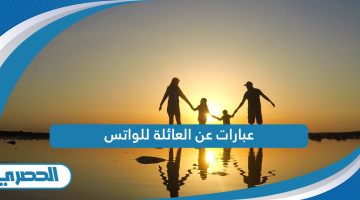 عبارات عن العائلة للواتس