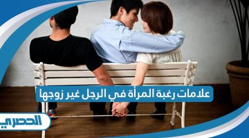 علامات رغبة المرأة في الرجل غير زوجها