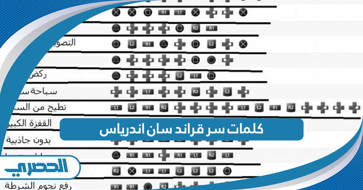 كلمات سر قراند سان اندرياس