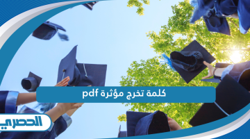 كلمة تخرج مؤثرة pdf