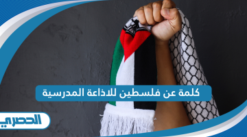 كلمة عن فلسطين للاذاعة المدرسية