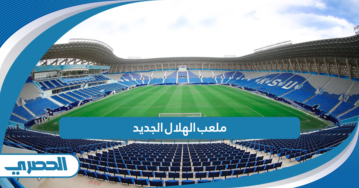 ملعب الهلال الجديد بالصور