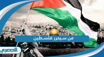 من سيحرر فلسطين