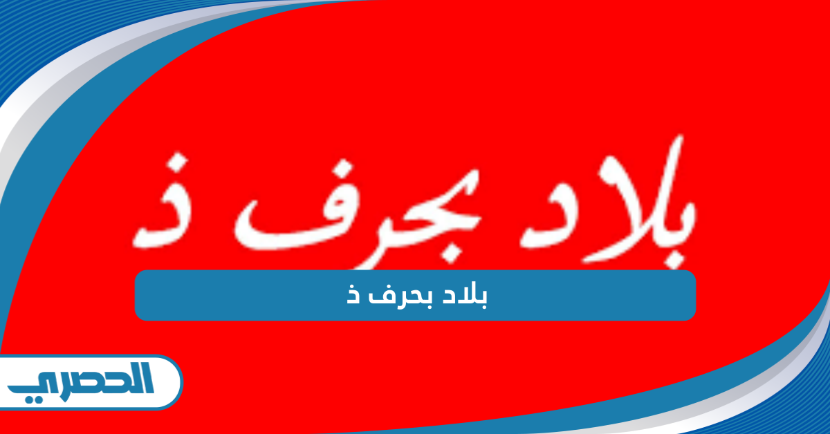 بلاد بحرف ال ذ: اكتشف البلدان وأهم المعلومات الثقافية