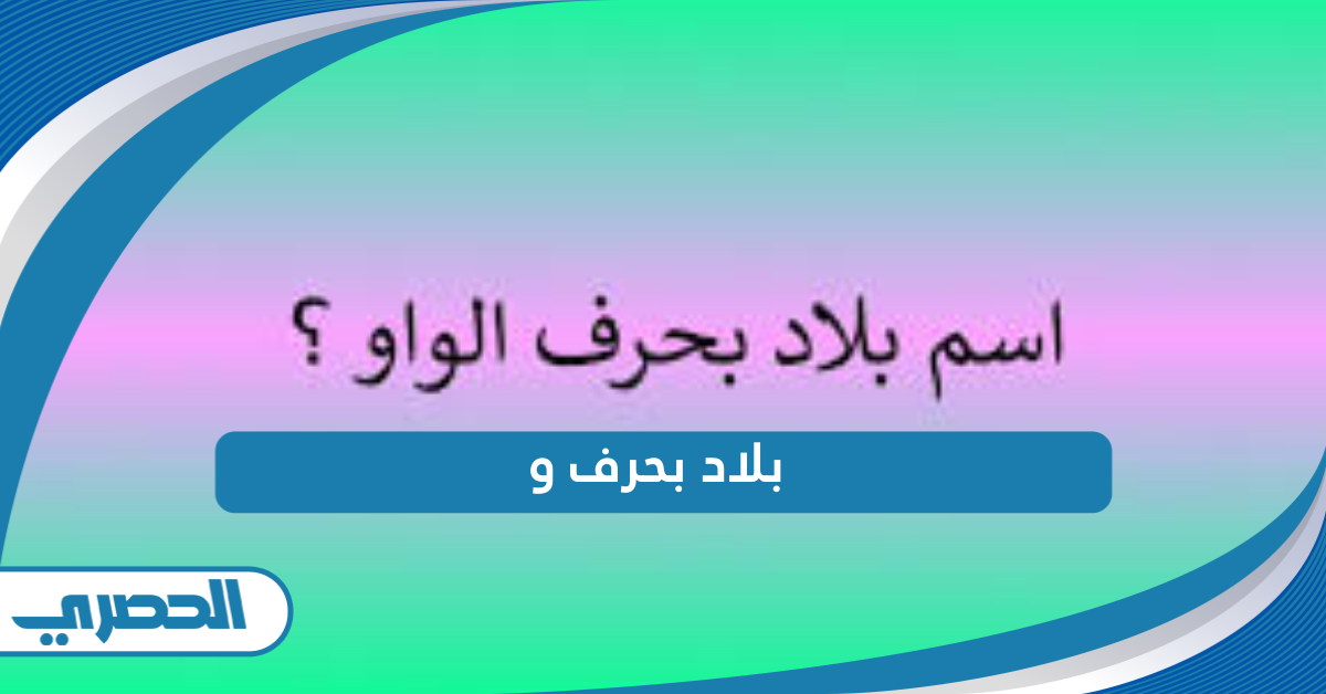 مدينة بحرف و: استكشاف واحة من التاريخ والثقافة