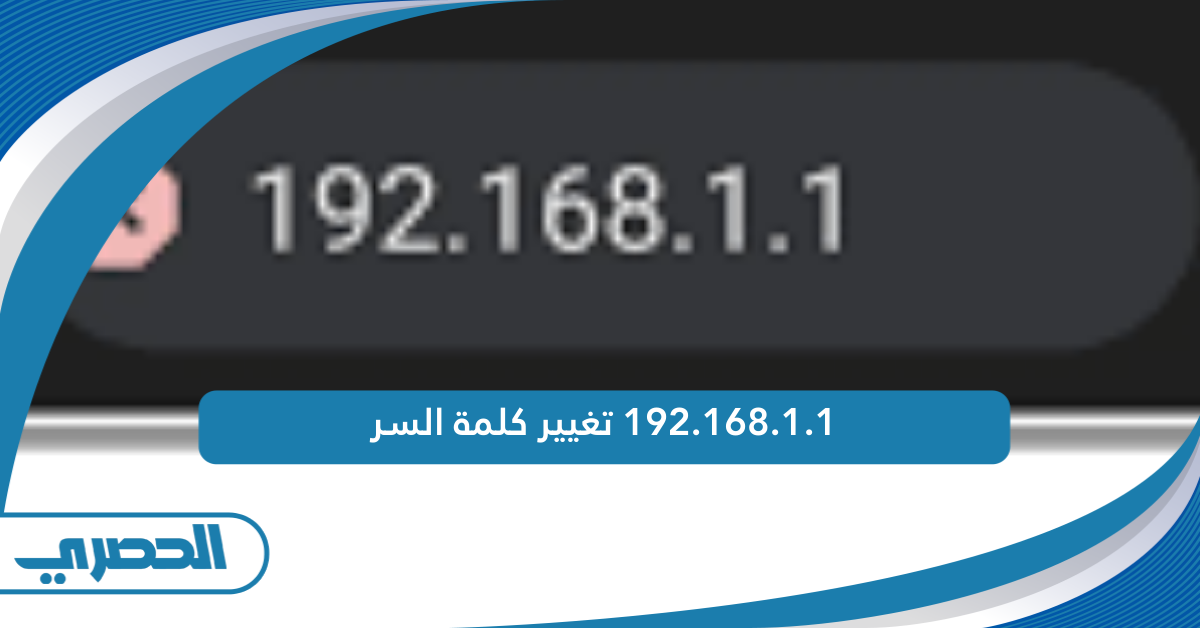 192.168.1.1 تغيير كلمة السر