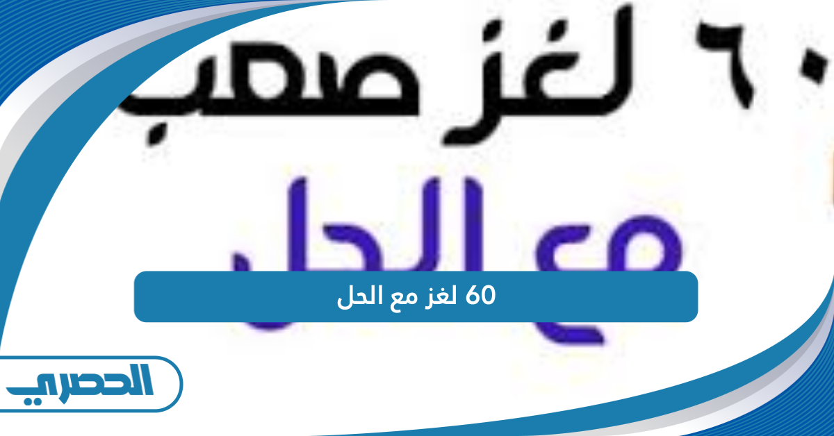 60 لغز مع الحل