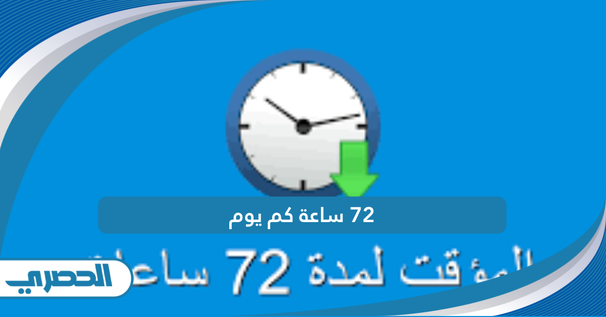 72 ساعة كم يوم