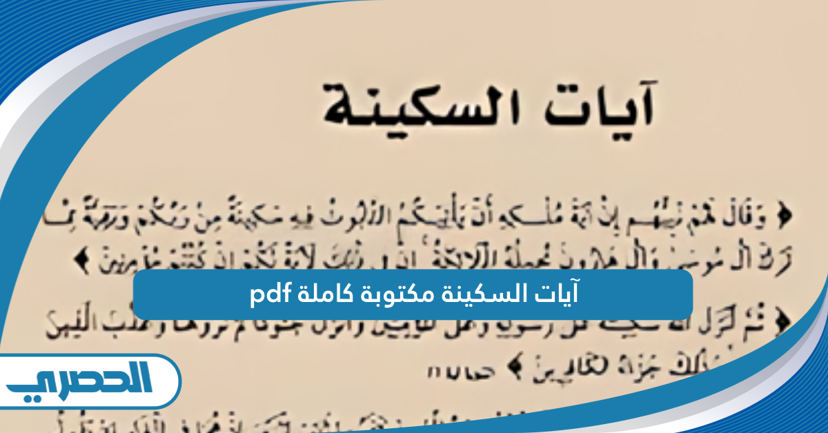 آيات السكينة مكتوبة كاملة pdf