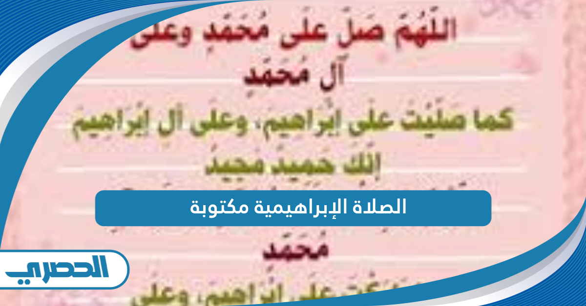 الصلاة الإبراهيمية مكتوبة