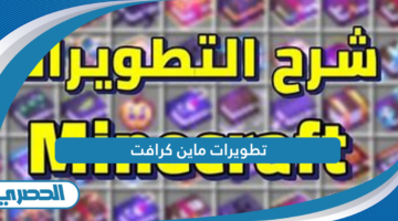 تطويرات ماين كرافت