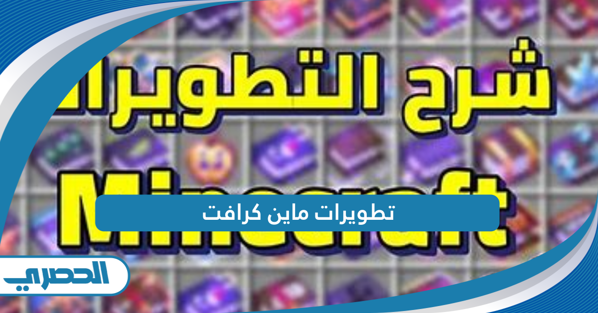 تطويرات ماين كرافت