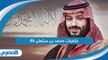 خلفيات محمد بن سلمان 4k