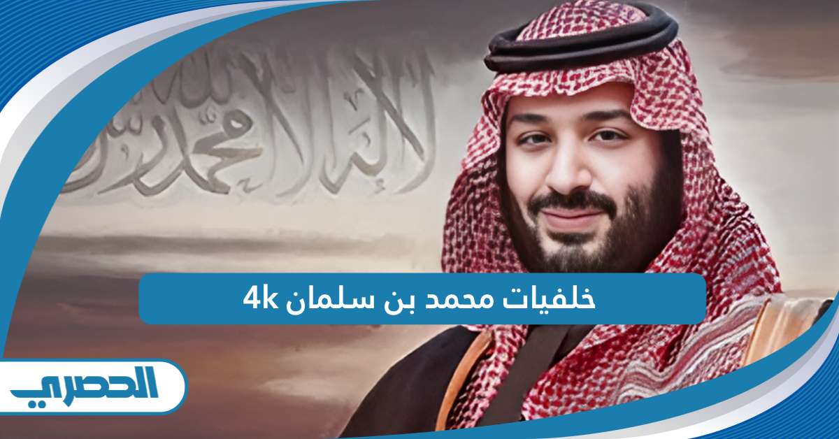 خلفيات محمد بن سلمان 4k