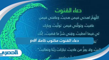 دعاء القنوت مكتوب كاملا pdf