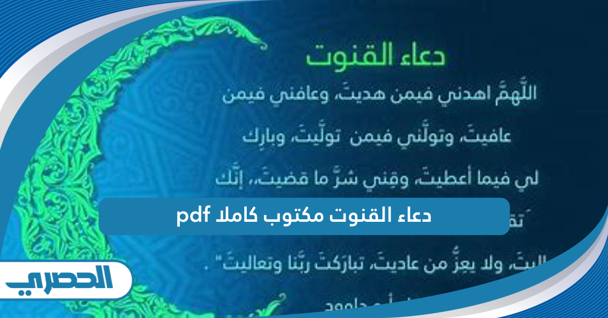 دعاء القنوت مكتوب كاملا pdf