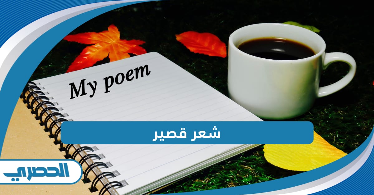 أبيات شعر قصير