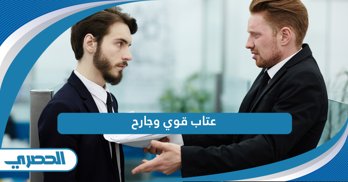 عبارات عتاب قوي وجارح