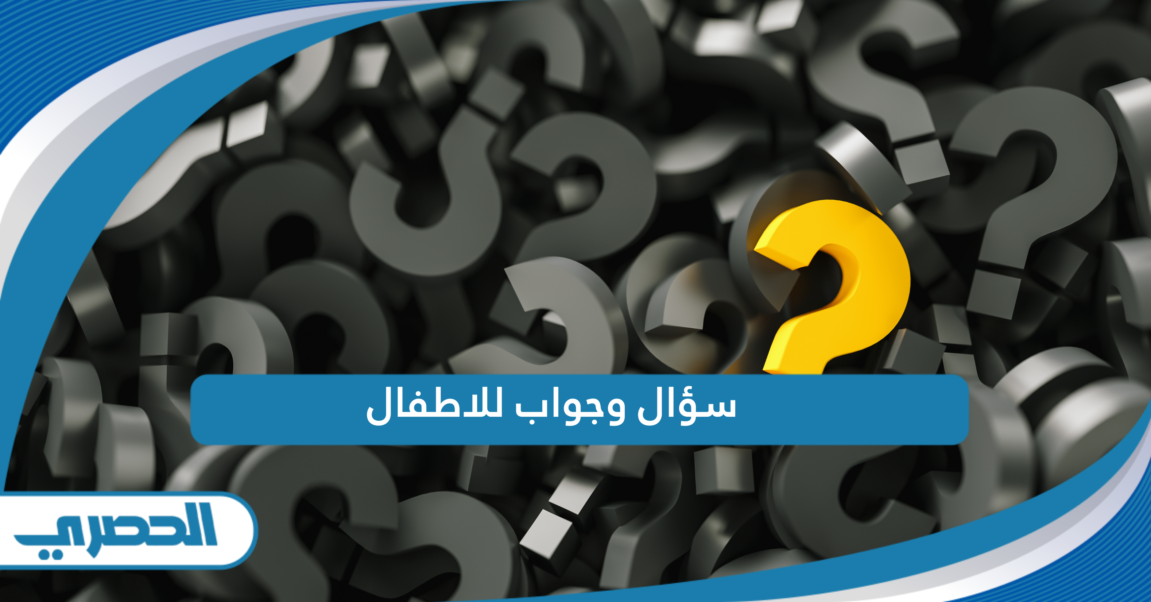 سؤال وجواب للاطفال منوعة للمسابقات 2026 - الموقع الحصري