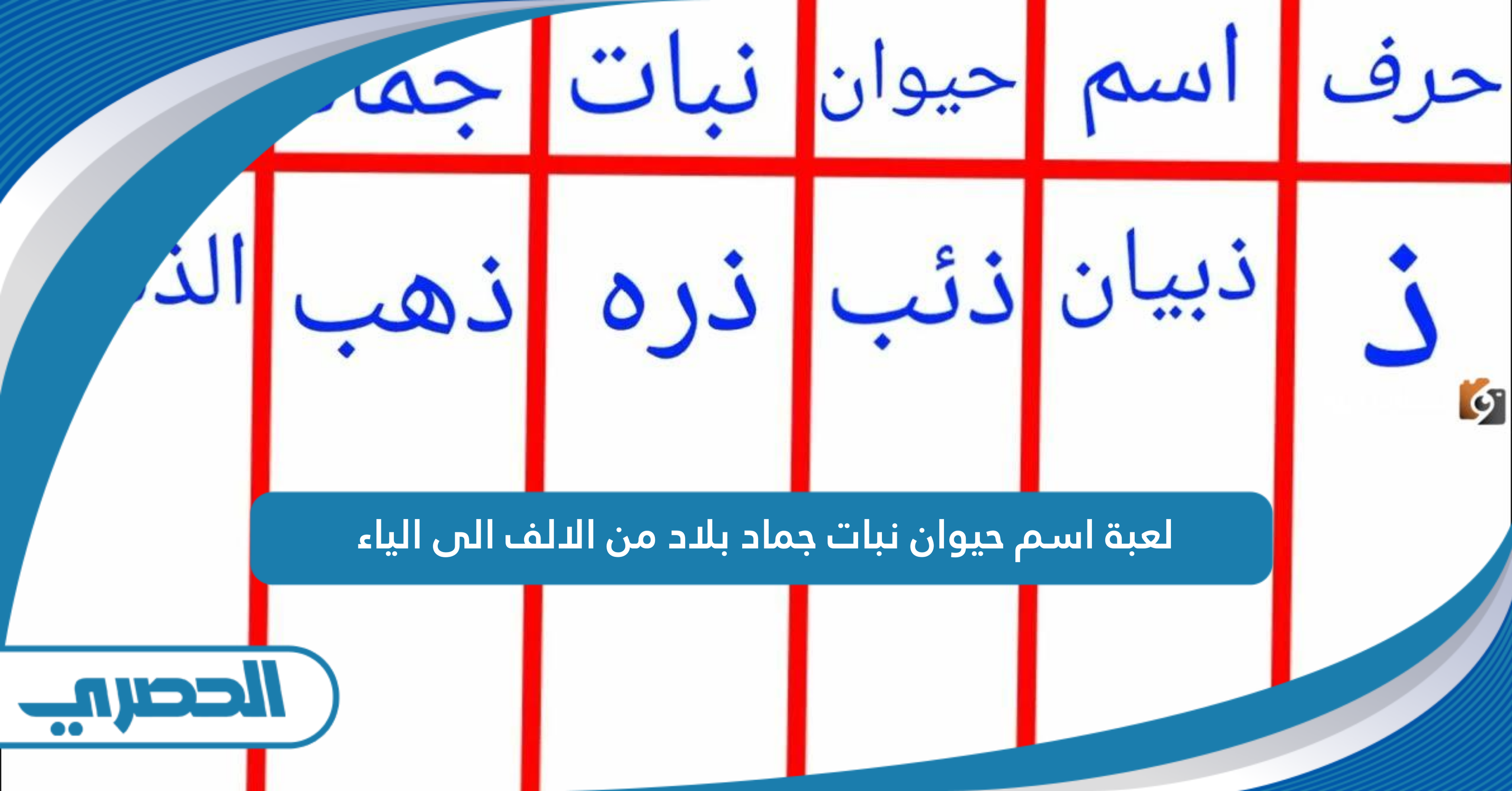 لعبة اسم حيوان نبات جماد بلاد من الالف الى الياء - الموقع الحصري